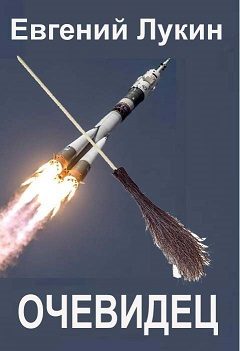 Обложка книги «Очевидец»