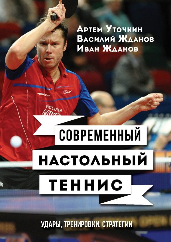 Обложка книги «Современный настольный теннис. Удары, тренировки, стратегии»