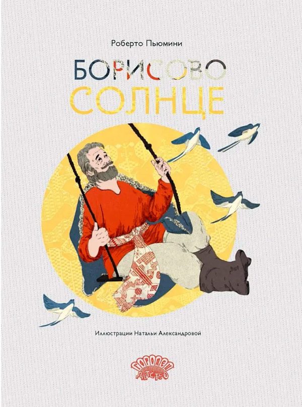 Обложка книги «Борисово солнце»