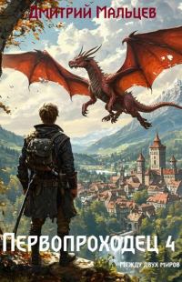 Обложка книги «Первопроходец. Том 4»