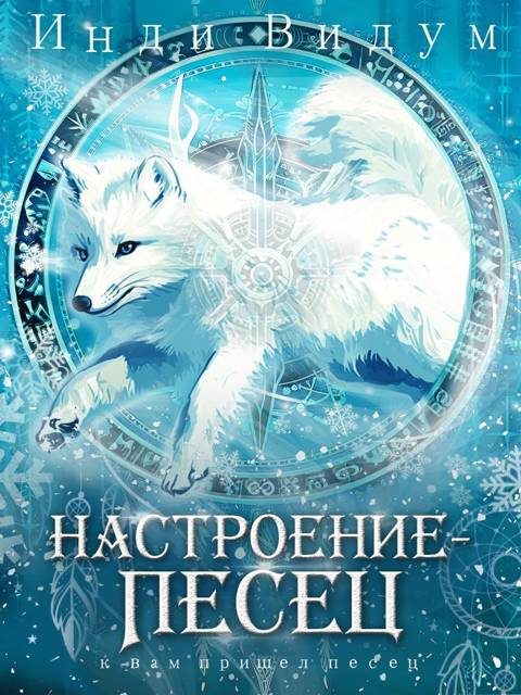 Обложка книги «Настроение — Песец»