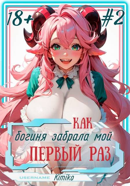 Обложка книги «Как богиня забрала мой первый раз. Том 2 | С иллюстрациями»