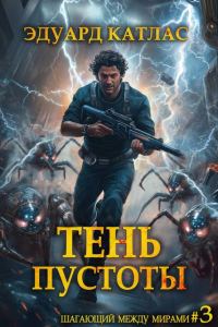 Обложка книги «Тень пустоты»