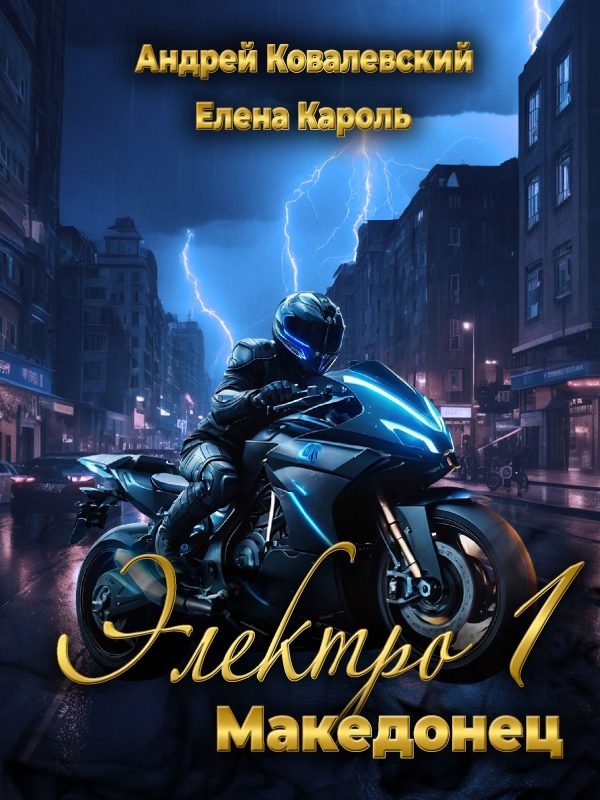 Обложка книги «Электро-1 Македонец»