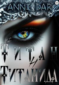 Обложка книги «Титан и Титанида»