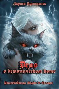 Обложка книги «Дело о демоническом коте»