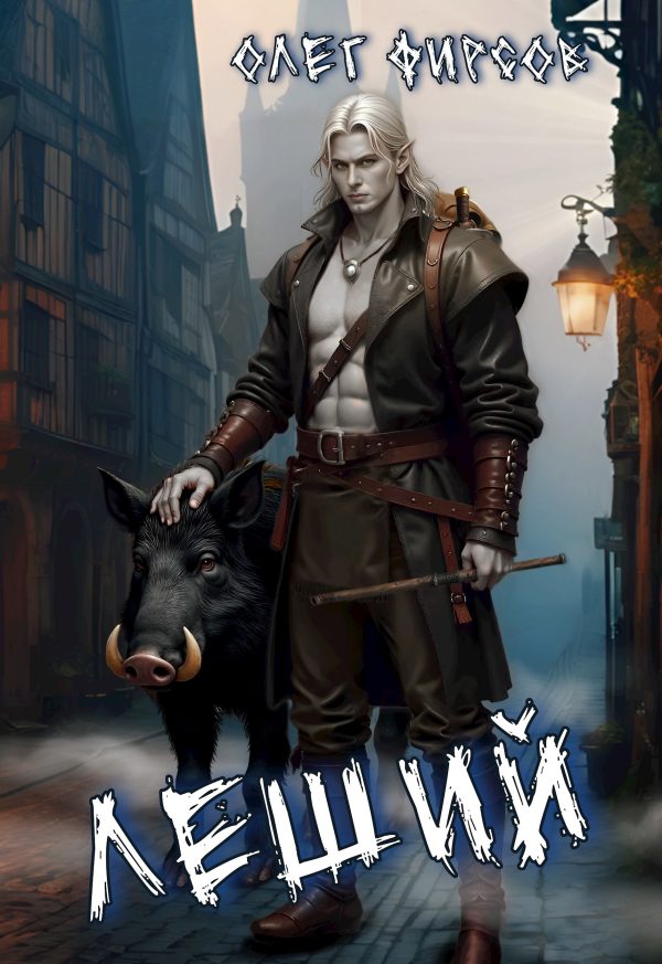Обложка книги «Леший»