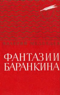 Обложка книги «Фантазии Баранкина. Поэма в двух книгах»