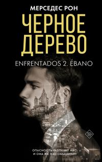 Обложка книги «Черное дерево»