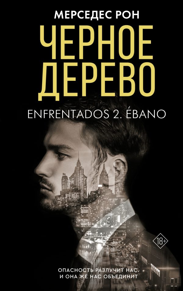 Обложка книги «Черное дерево»