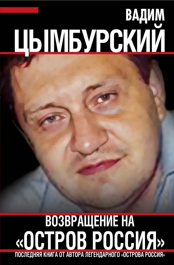 Обложка книги «Возвращение на «Остров Россия»»