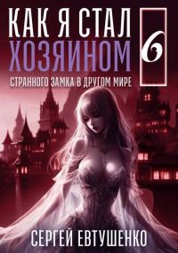 Обложка книги «Как я стал хозяином странного замка в другом мире. Книга 6»