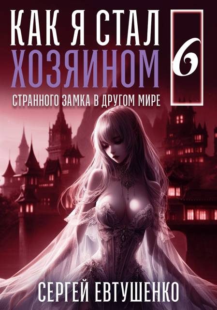 Обложка книги «Как я стал хозяином странного замка в другом мире. Книга 6»