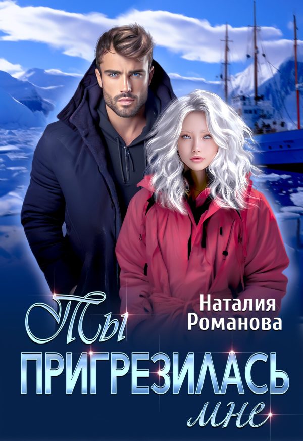 Обложка книги «Ты пригрезилась мне»