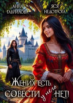 Обложка книги «Жених есть, совести - нет!»