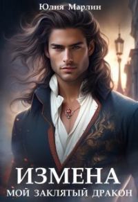 Обложка книги «Измена. Мой заклятый дракон»