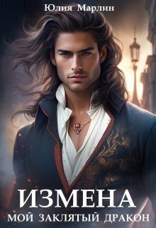 Обложка книги «Измена. Мой заклятый дракон»