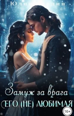 Обложка книги «Замуж за врага. Его (не) любимая 2»