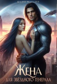 Обложка книги «Жена для звёздного генерала»