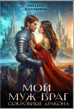 Обложка книги «Мой муж — враг. Сокровище дракона»