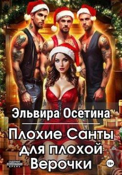 Обложка книги «Плохие Санты для плохой Верочки»