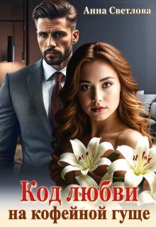 Обложка книги «Код любви на кофейной гуще (СИ)»