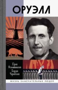 Обложка книги «Оруэлл»