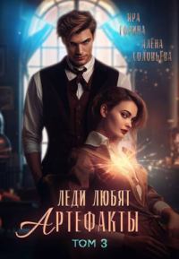 Обложка книги «Леди любят артефакты 3 (СИ)»
