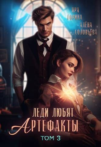 Обложка книги «Леди любят артефакты 3 (СИ)»