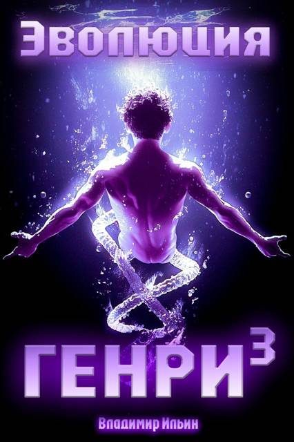 Обложка книги «Эволюция Генри 3»