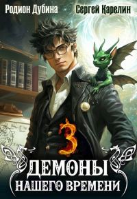 Обложка книги «Демоны нашего времени 3»