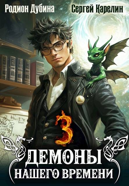 Обложка книги «Демоны нашего времени 3»