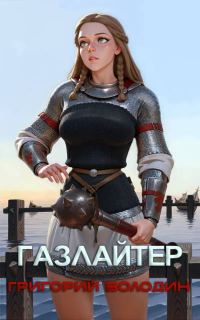 Обложка книги «Газлайтер. Том 26»