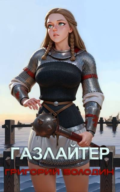 Обложка книги «Газлайтер. Том 26»