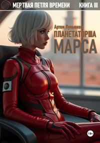 Обложка книги «Планетаторша Марса»