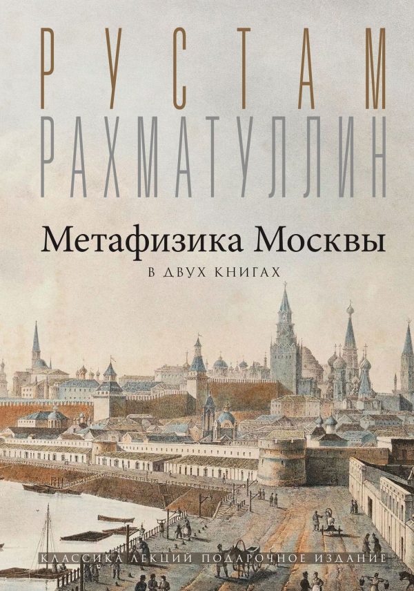 Обложка книги «Метафизика столицы. В двух книгах: Две Москвы. Облюбование Москвы»