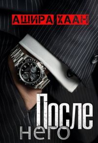 Обложка книги «После него»