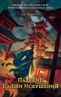 Обложка книги «Падение Башни Искушения»