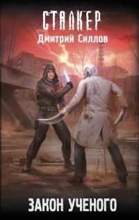 Обложка книги «Закон ученого»