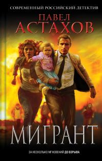 Обложка книги «Мигрант»