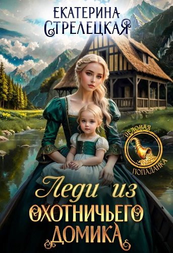 Обложка книги «Леди из охотничьего домика, или Отвергнутая жена»