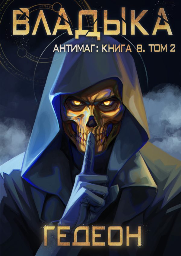 Обложка книги «Владыка. Том 2»