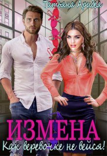 Обложка книги «Измена. Как веревочке не вейся!»