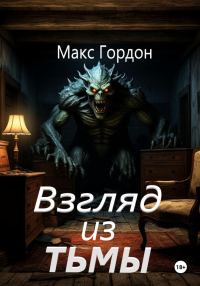 Обложка книги «Взгляд из тьмы»