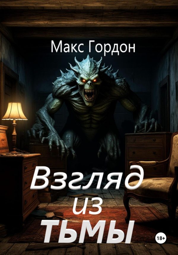 Обложка книги «Взгляд из тьмы»