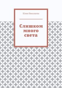 Обложка книги «Слишком много света»