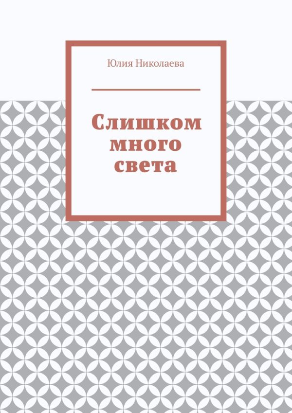 Обложка книги «Слишком много света»
