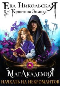 Обложка книги «МагАкадемия. Начхать на некромантов»
