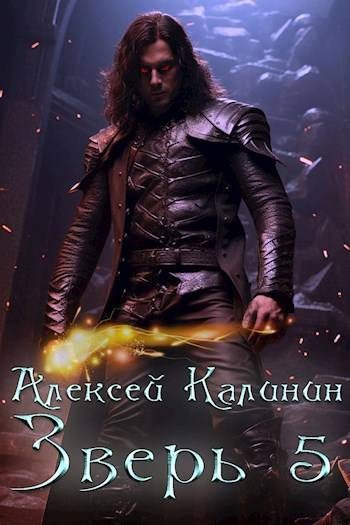 Обложка книги «Зверь. Том 5»