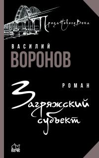 Обложка книги «Загряжский субъект»